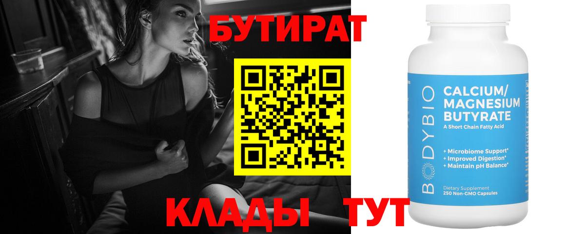 Торжок  БУТИРАТ  Вход с VPN  БУТИРАТ Butirat 