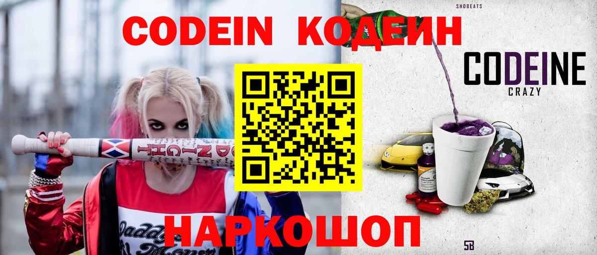 Кодеин напиток Lean (лин)  Вход с VPN  Кодеиновый сироп Lean Purple Drank  Торжок 